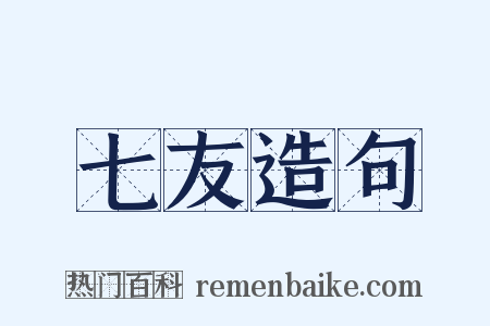 七友造句是什么意思的图片